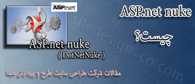 ASP.net nuke چیست
