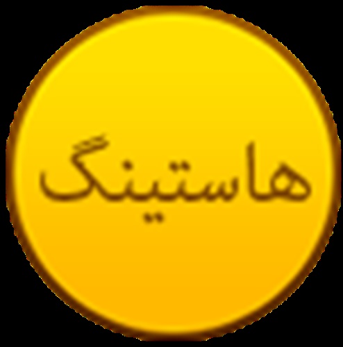 میزبانی وب هاستینگ