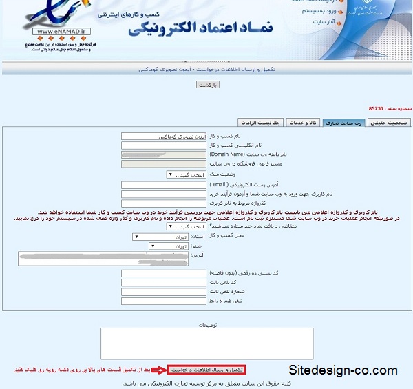 آموزش تصویری نحوه دریافت نماد اعتماد الکترونیکی