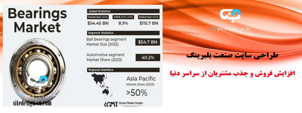 طراحی سایت صنعت بلبرینگ