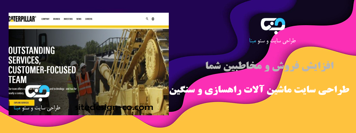 طراحی سایت ماشین آلات راهسازی و سنگین