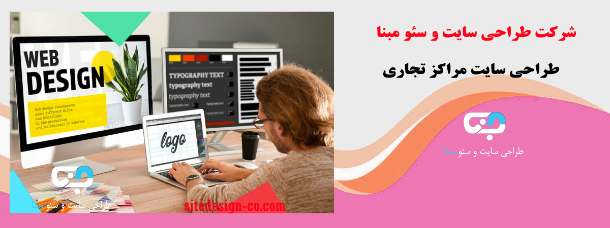 طراحی سایت مراکز تجاری