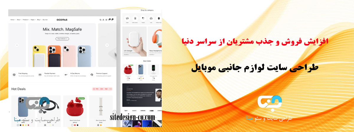 طراحی سایت لوازم جانبی موبایل